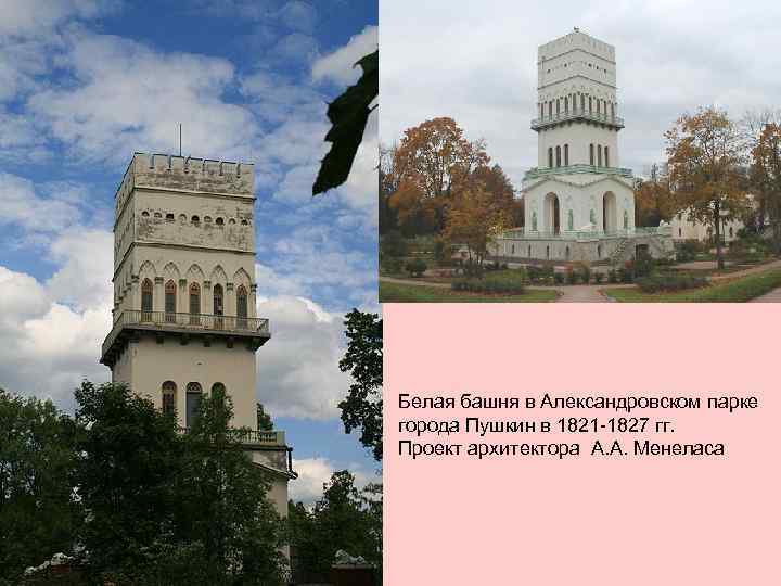 Белая башня в Александровском парке города Пушкин в 1821 -1827 гг. Проект архитектора А.