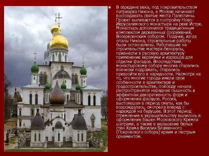 n В середине века, под покровительством патриарха Никона, в Москве начинают воссоздавать святые места