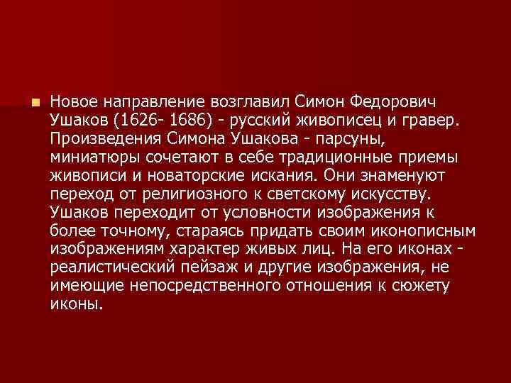 n Новое направление возглавил Симон Федорович Ушаков (1626 - 1686) - русский живописец и