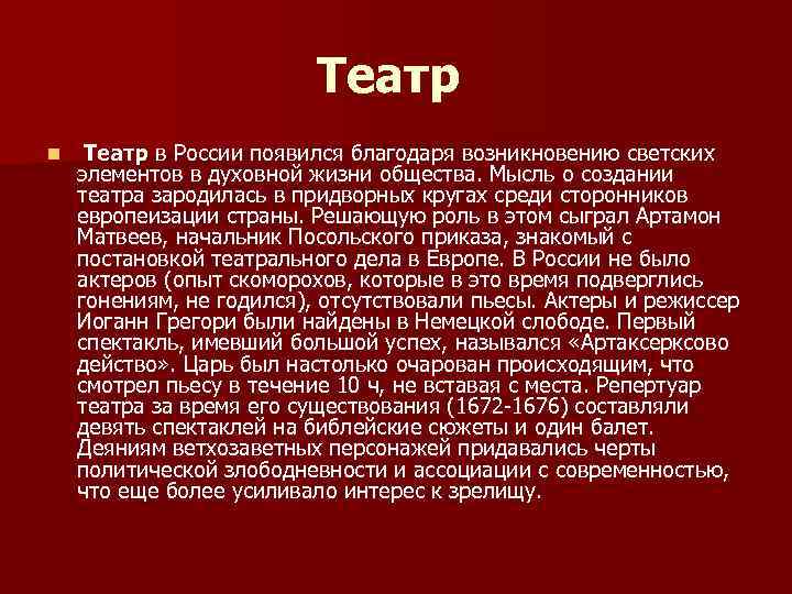 Театр n Театр в России появился благодаря возникновению светских элементов в духовной жизни общества.