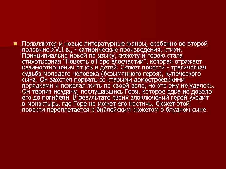 n Появляются и новые литературные жанры, особенно во второй половине XVII в. , -