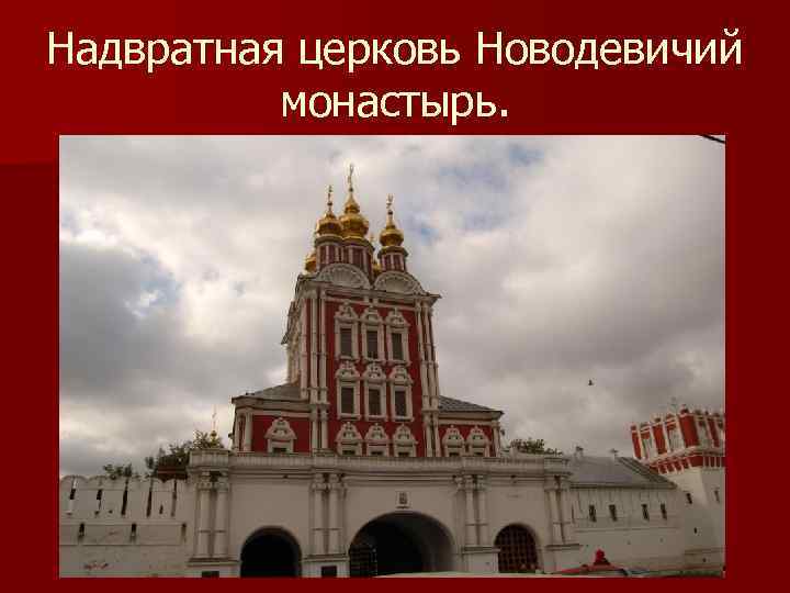 Надвратная церковь Новодевичий монастырь. 