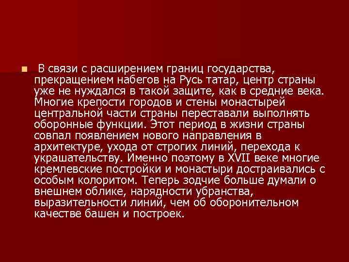 n В связи с расширением границ государства, прекращением набегов на Русь татар, центр страны