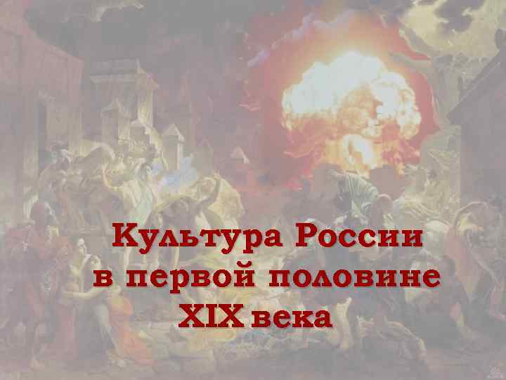 Культура России в первой половине XIX века 