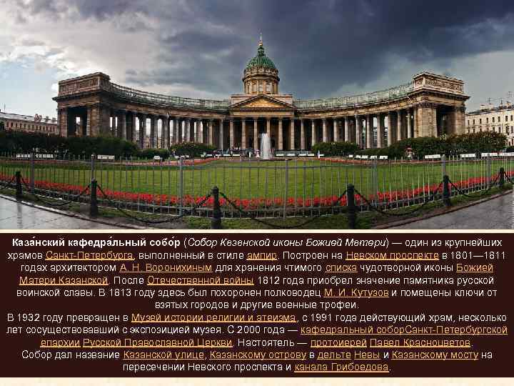 Каза нский кафедра льный собо р (Собор Казанской иконы Божией Матери) — один из