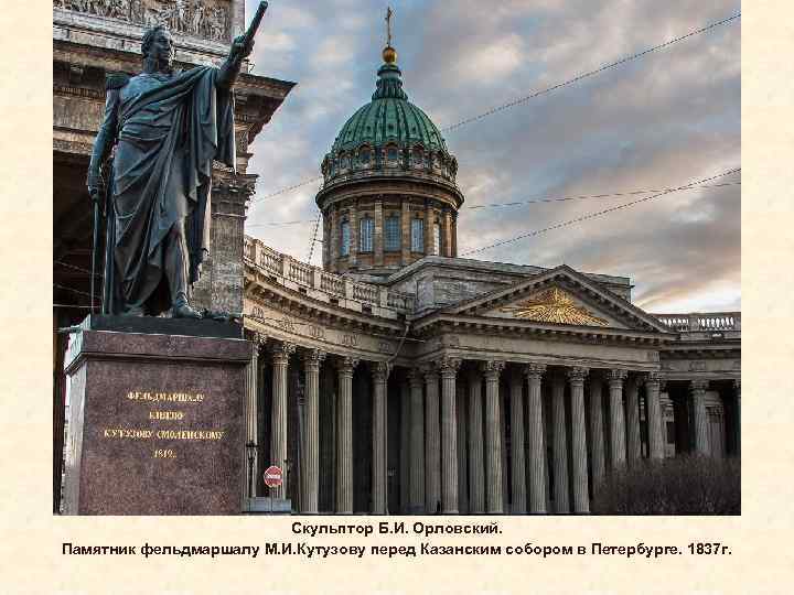 Скульптор Б. И. Орловский. Памятник фельдмаршалу М. И. Кутузову перед Казанским собором в Петербурге.