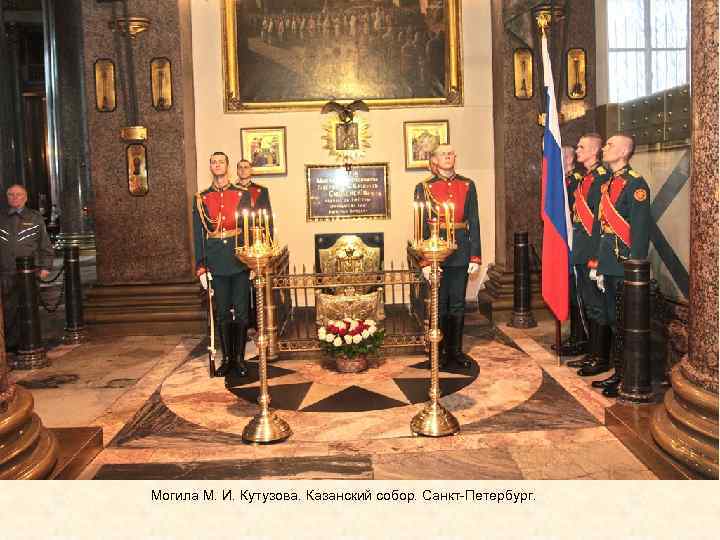 Могила М. И. Кутузова. Казанский собор. Санкт-Петербург. 