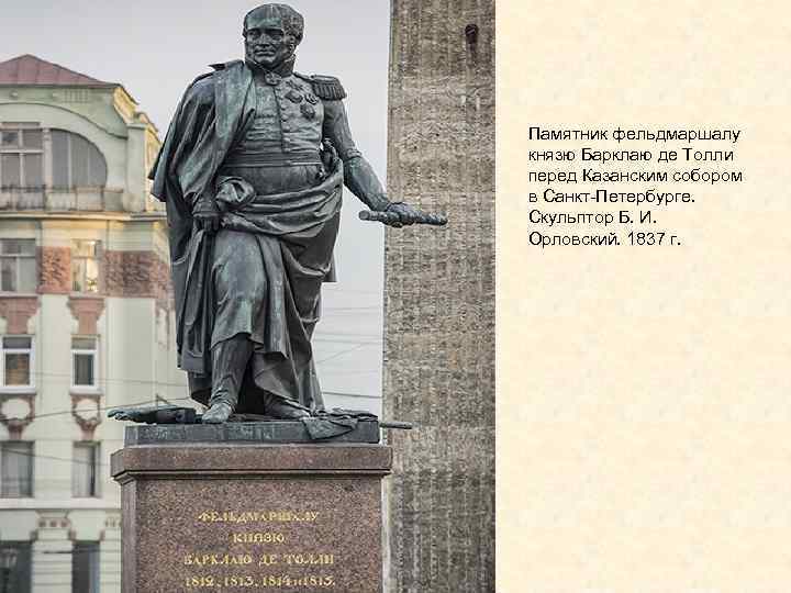 Памятник фельдмаршалу князю Барклаю де Толли перед Казанским собором в Санкт-Петербурге. Скульптор Б. И.