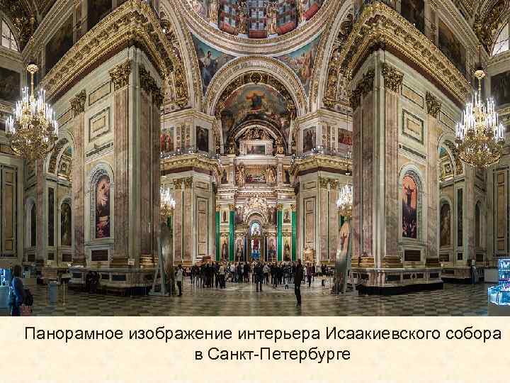 Панорамное изображение интерьера Исаакиевского собора в Санкт-Петербурге 