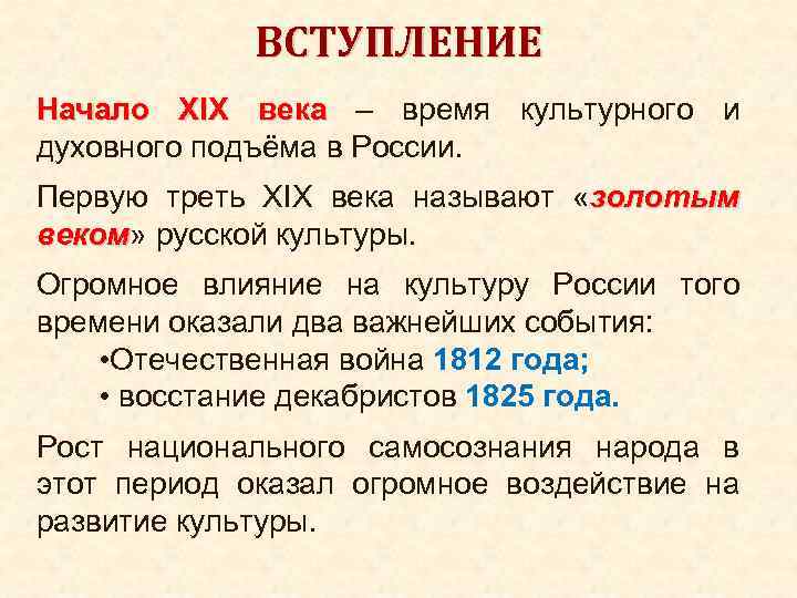 Века имя. Характеристика золотого века. Начало XIX века время культурного и духовного подъёма России. Культурного и духовного подъема в России. Вступление 