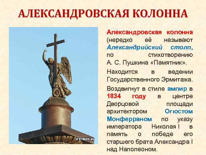 АЛЕКСАНДРОВСКАЯ КОЛОННА Александровская колонна (нередко её называют Александрийский столп, по стихотворению А. С. Пушкина