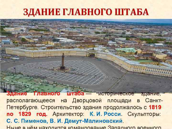 ЗДАНИЕ ГЛАВНОГО ШТАБА Здание Главного штаба — историческое здание, штаба располагающееся на Дворцовой площади