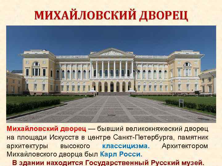 МИХАЙЛОВСКИЙ ДВОРЕЦ Михайловский дворец — бывший великокняжеский дворец на площади Искусств в центре Санкт-Петербурга,
