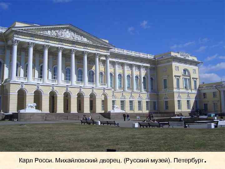 Карл Росси. Михайловский дворец. (Русский музей). Петербург . 