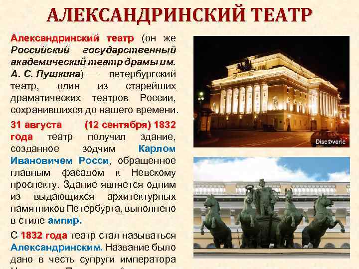 АЛЕКСАНДРИНСКИЙ ТЕАТР Александринский театр (он же Российский государственный академический театр драмы им. А. С.