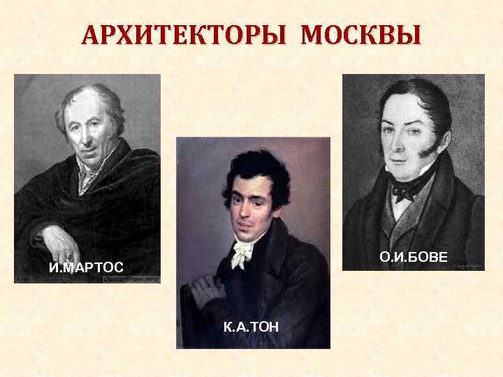 АРХИТЕКТОРЫ МОСКВЫ О. И. БОВЕ И. МАРТОС К. А. ТОН 