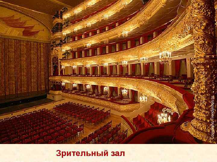 Зрительный зал 