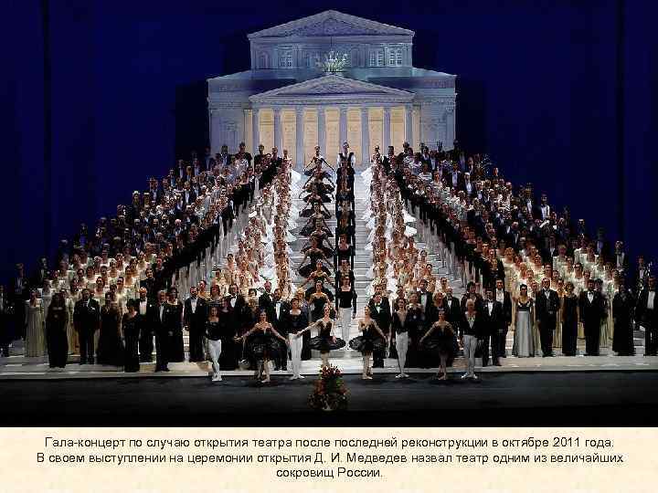 Гала-концерт по случаю открытия театра последней реконструкции в октябре 2011 года. В своем выступлении