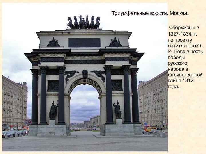 Триумфальные ворота. Москва. Сооружены в 1827 -1834 гг. по проекту архитектора О. И. Бове