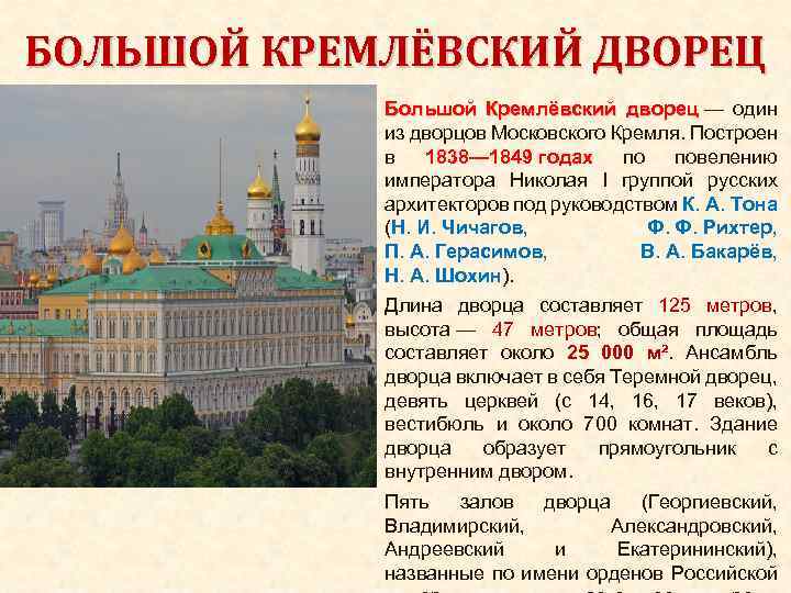 Kremlin программа. Большой Кремлёвский дворец 1838 1849. Большой Кремлевский дворец доклад. Большой Кремлёвский дворец Московский Кремль описание.