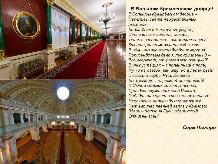 В Большом Кремлёвском дворце! В Большом Кремлёвском дворце – Переливы света на хрустальных люстрах,