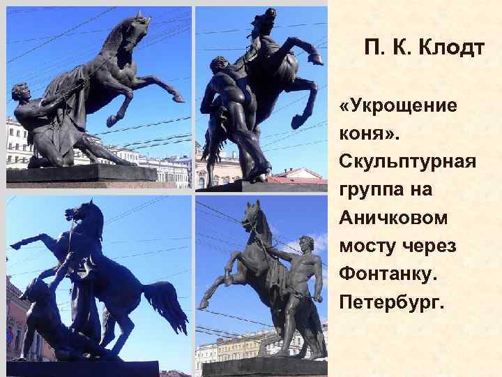 П. К. Клодт «Укрощение коня» . Скульптурная группа на Аничковом мосту через Фонтанку. Петербург.