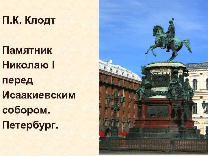 П. К. Клодт Памятник Николаю I перед Исаакиевским собором. Петербург. 