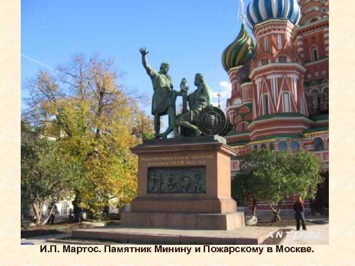 И. П. Мартос. Памятник Минину и Пожарскому в Москве. 