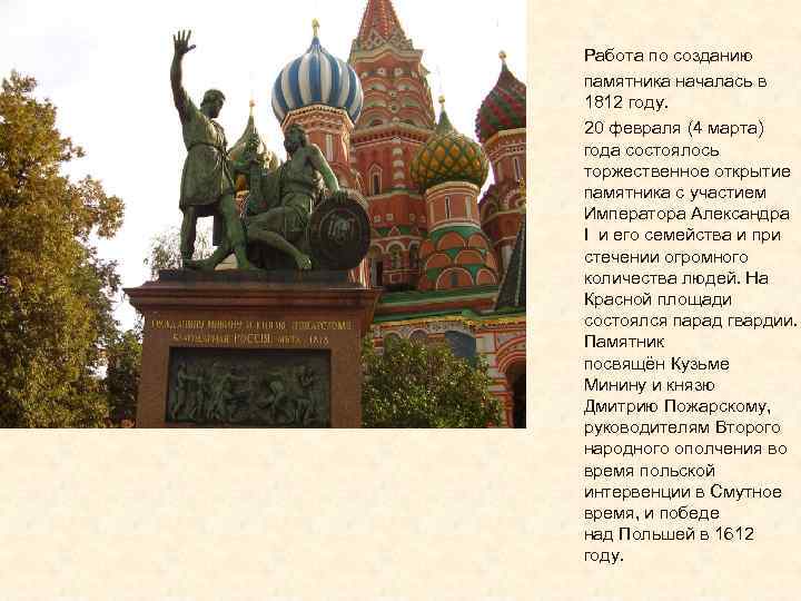 Работа по созданию памятника началась в 1812 году. 20 февраля (4 марта) года состоялось