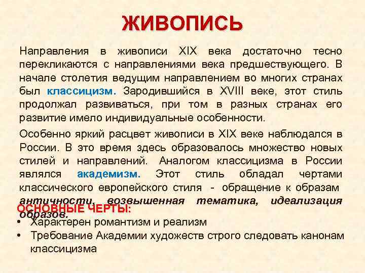 ЖИВОПИСЬ Направления в живописи XIX века достаточно тесно перекликаются с направлениями века предшествующего. В