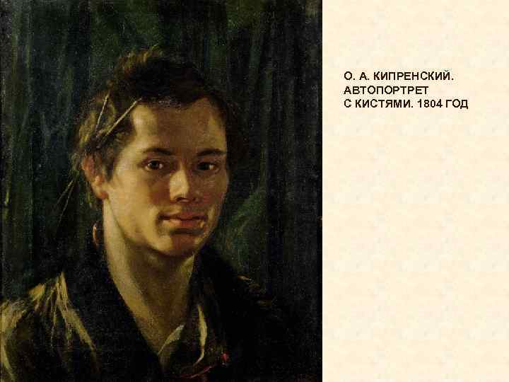 О. А. КИПРЕНСКИЙ. АВТОПОРТРЕТ С КИСТЯМИ. 1804 ГОД 
