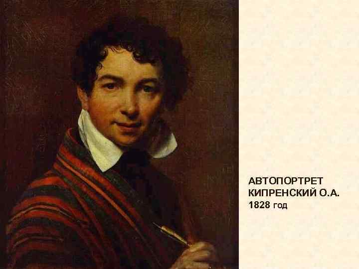 АВТОПОРТРЕТ КИПРЕНСКИЙ О. А. 1828 ГОД 
