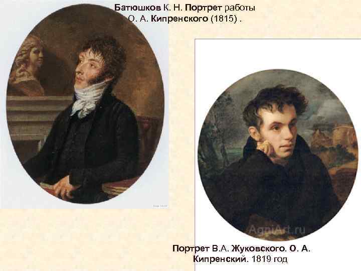 Батюшков К. Н. Портрет работы О. А. Кипренского (1815). Портрет В. А. Жуковского. О.