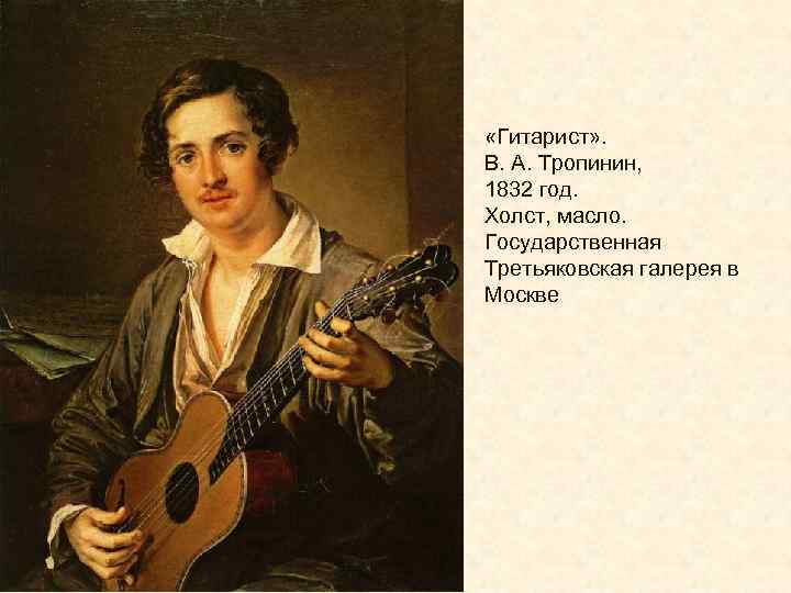  «Гитарист» . В. А. Тропинин, 1832 год. Холст, масло. Государственная Третьяковская галерея в