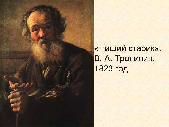  «Нищий старик» . В. А. Тропинин, 1823 год. 