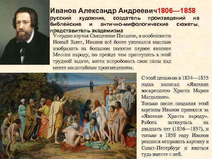 Иванов Александр Андреевич1806— 1858 русский художник, создатель произведений на библейские и антично-мифологические сюжеты, представитель