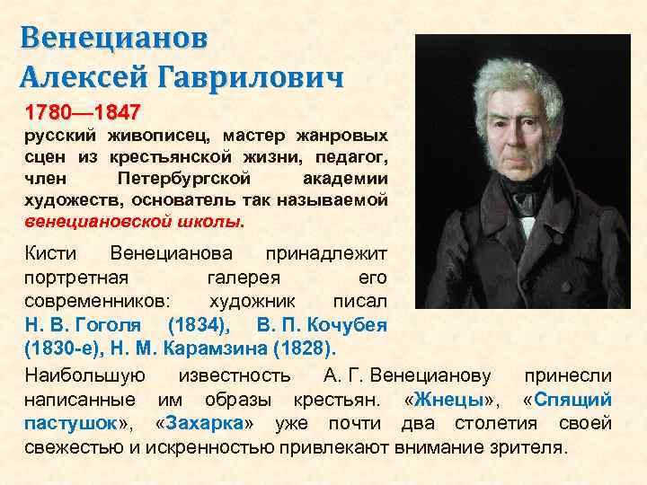 Венецианов Алексей Гаврилович 1780— 1847 русский живописец, мастер жанровых сцен из крестьянской жизни, педагог,