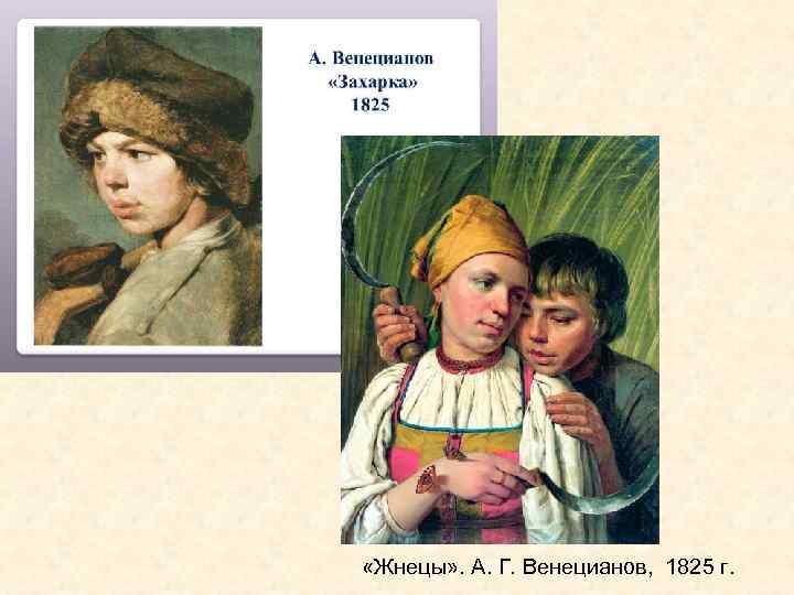  «Жнецы» . А. Г. Венецианов, 1825 г. 