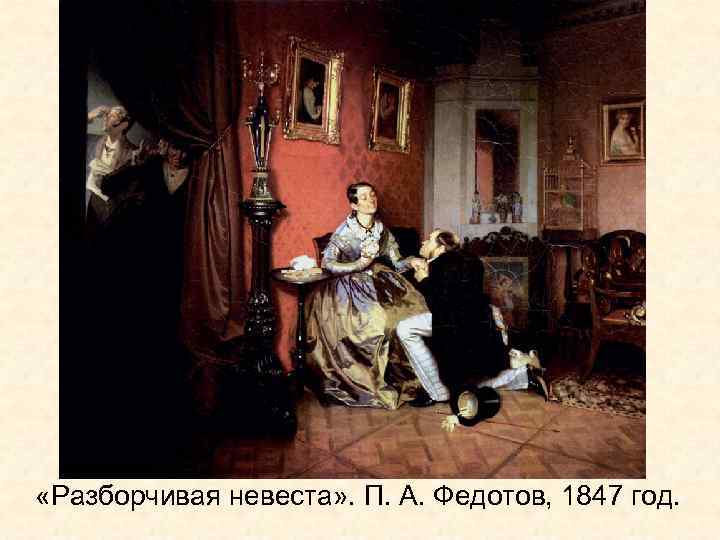 «Разборчивая невеста» . П. А. Федотов, 1847 год. 