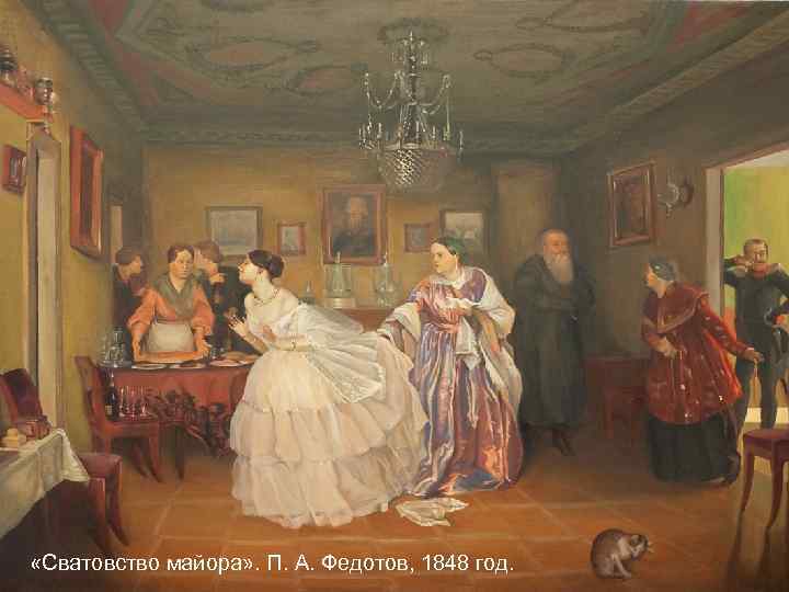  «Сватовство майора» . П. А. Федотов, 1848 год. 