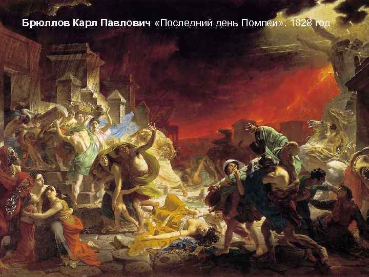 Брюллов Карл Павлович «Последний день Помпеи» . 1828 год 