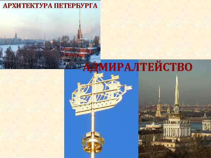 АРХИТЕКТУРА ПЕТЕРБУРГА АДМИРАЛТЕЙСТВО 
