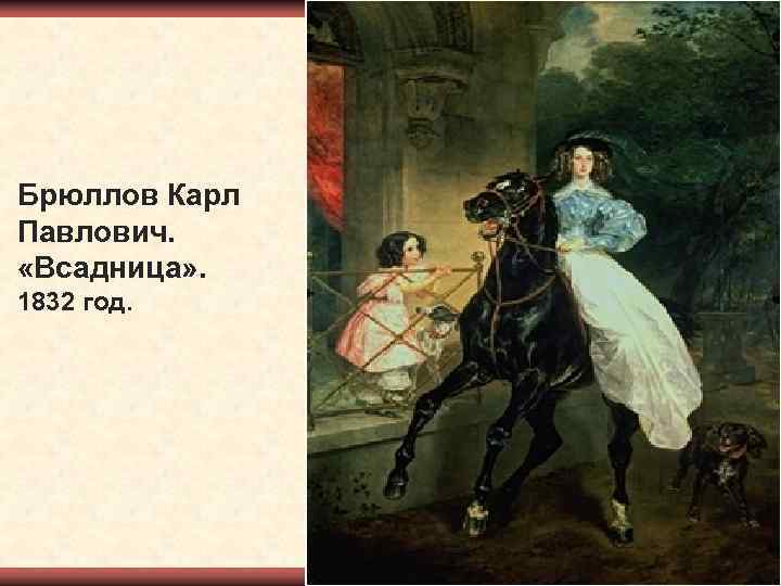 Брюллов Карл Павлович. «Всадница» . 1832 год. 