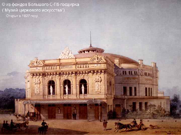 Открыт в 1827 году. 