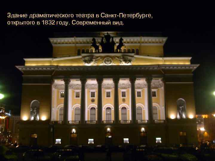 Здание драматического театра в Санкт-Петербурге, открытого в 1832 году. Современный вид. 