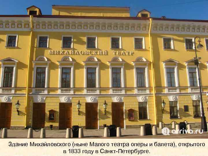 Здание Михайловского (ныне Малого театра оперы и балета), открытого в 1833 году в Санкт-Петербурге.