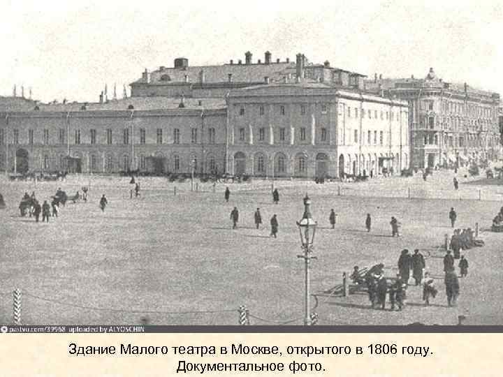 Здание Малого театра в Москве, открытого в 1806 году. Документальное фото. 