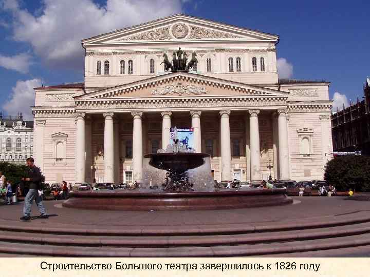 Строительство Большого театра завершилось к 1826 году 