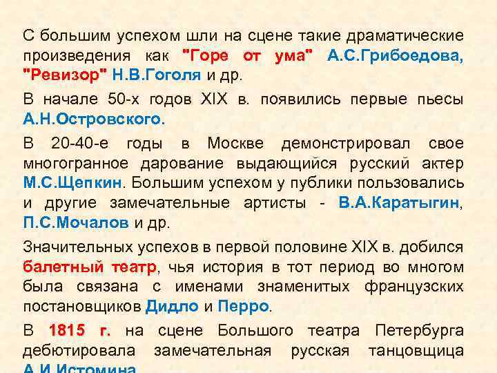 С большим успехом шли на сцене такие драматические произведения как 