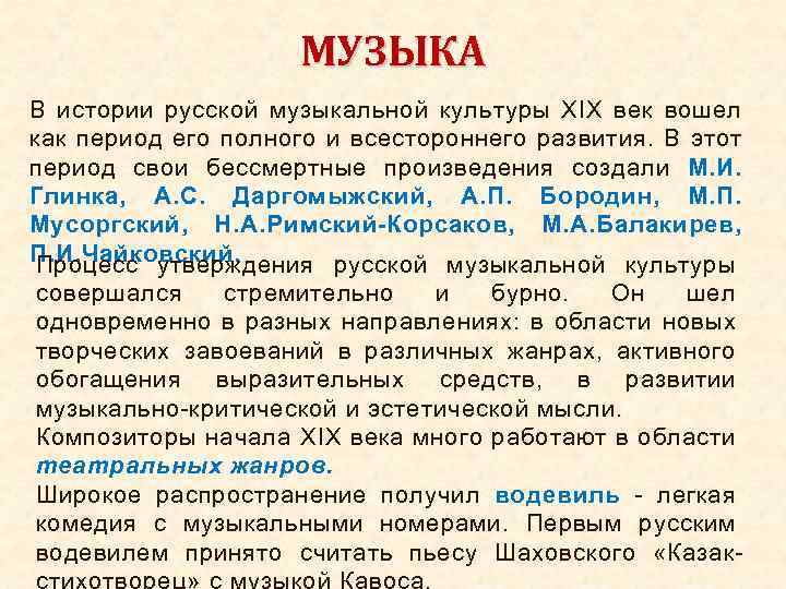 МУЗЫКА В истории русской музыкальной культуры XIX век вошел как период его полного и